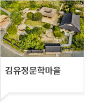 김유정문학마을